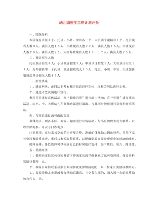 幼儿园招生工作计划开头 