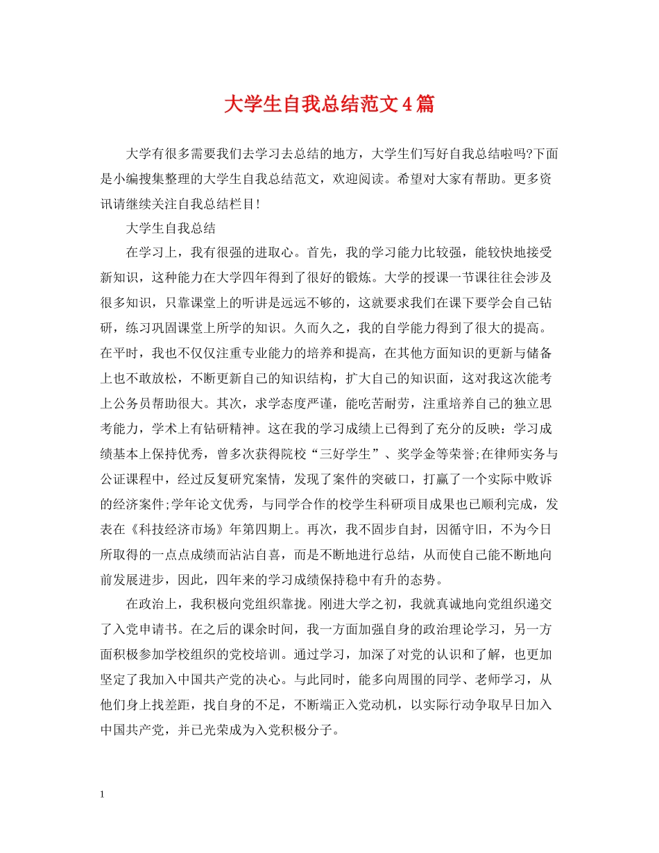 大学生自我总结范文4篇_第1页