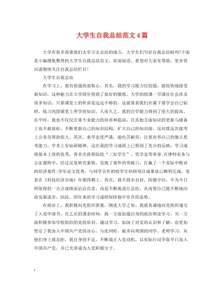 大学生自我总结范文4篇