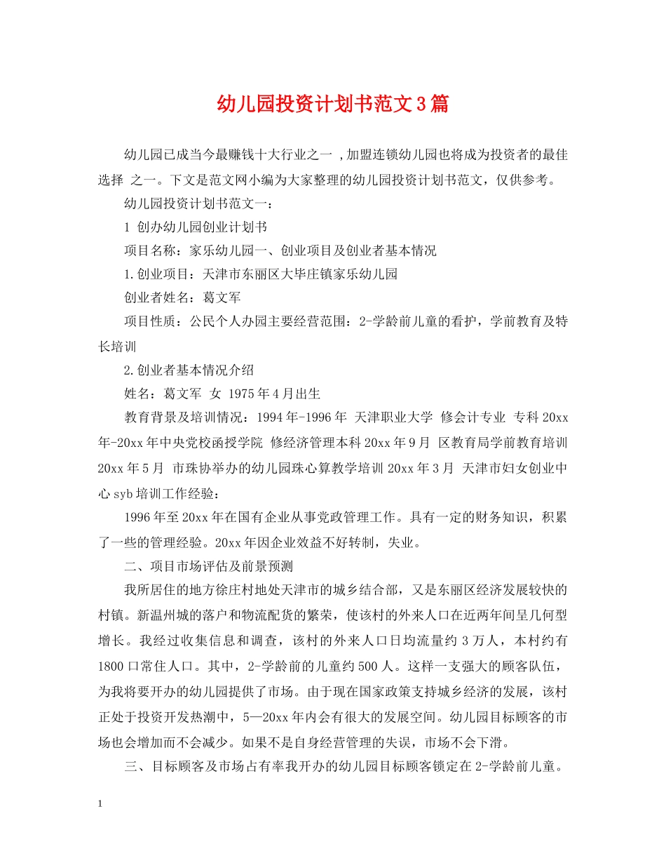 幼儿园投资计划书范文3篇 _第1页