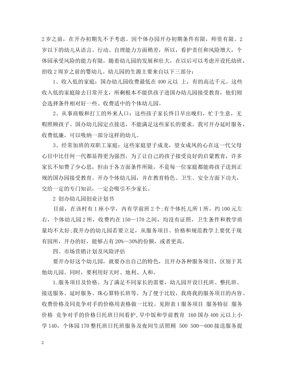 幼儿园投资计划书范文3篇 _第2页