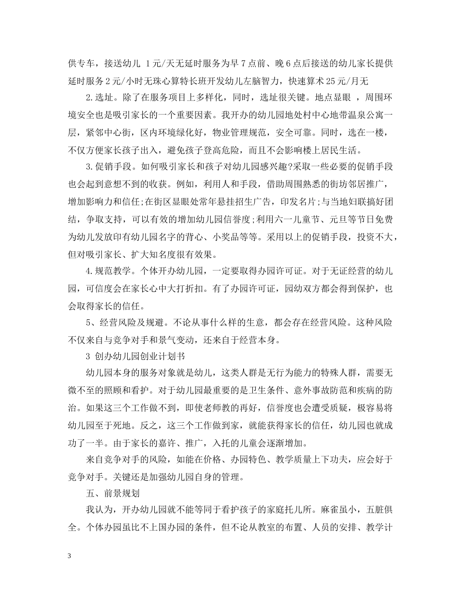 幼儿园投资计划书范文3篇 _第3页
