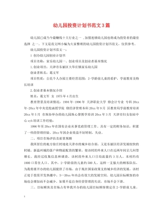 幼儿园投资计划书范文3篇 