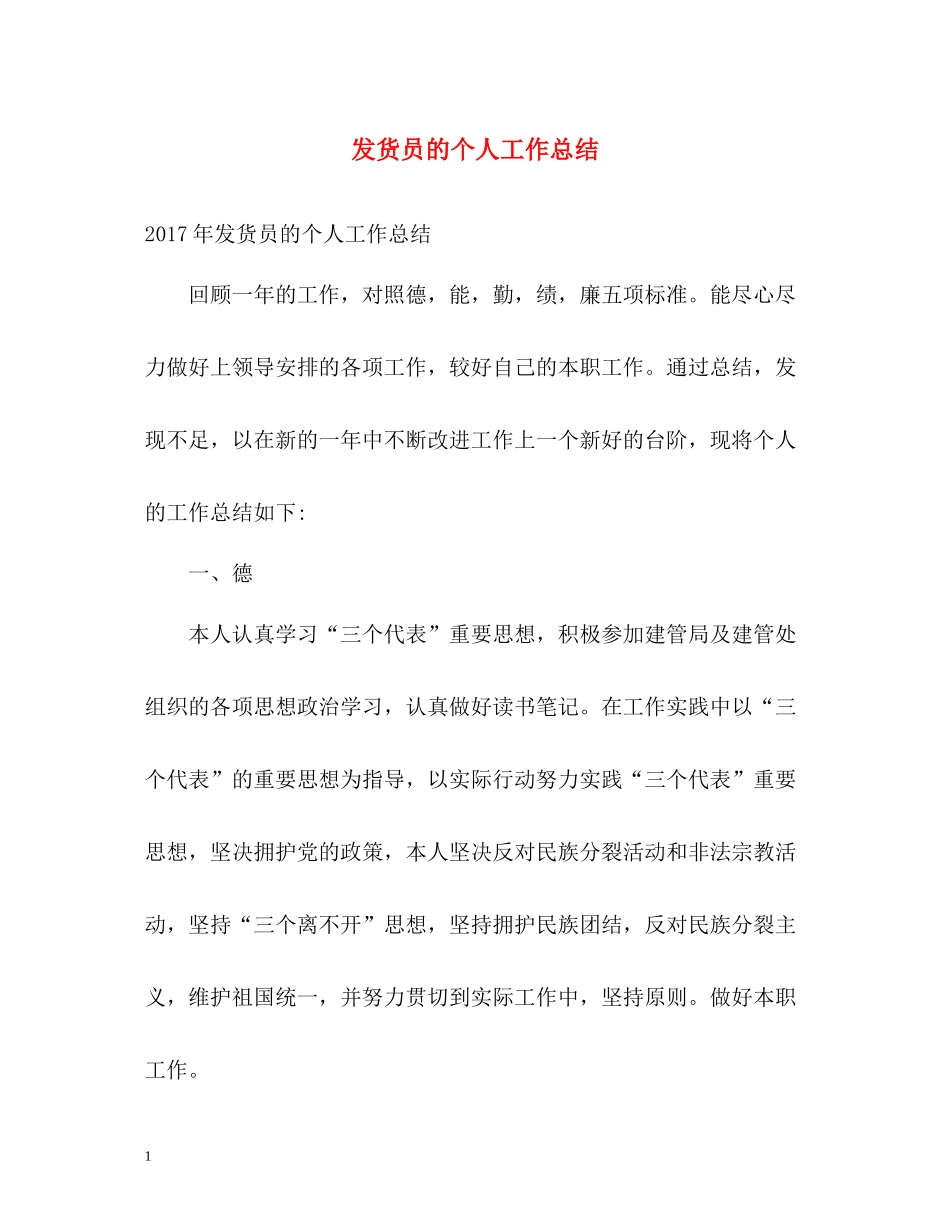 发货员的个人工作总结_第1页