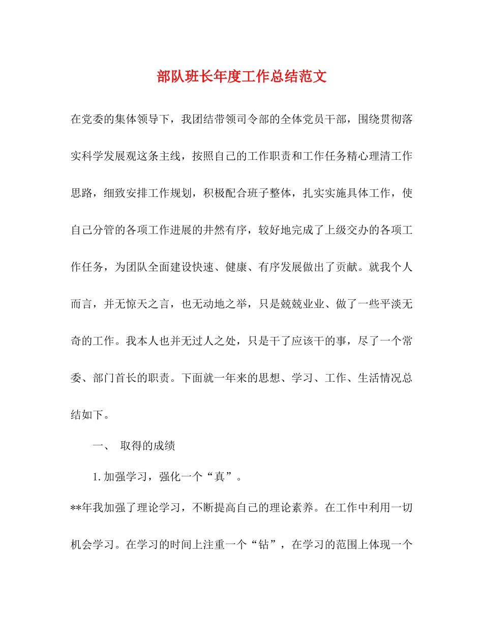 部队班长年度工作总结范文_第1页