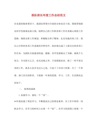 部队班长年度工作总结范文