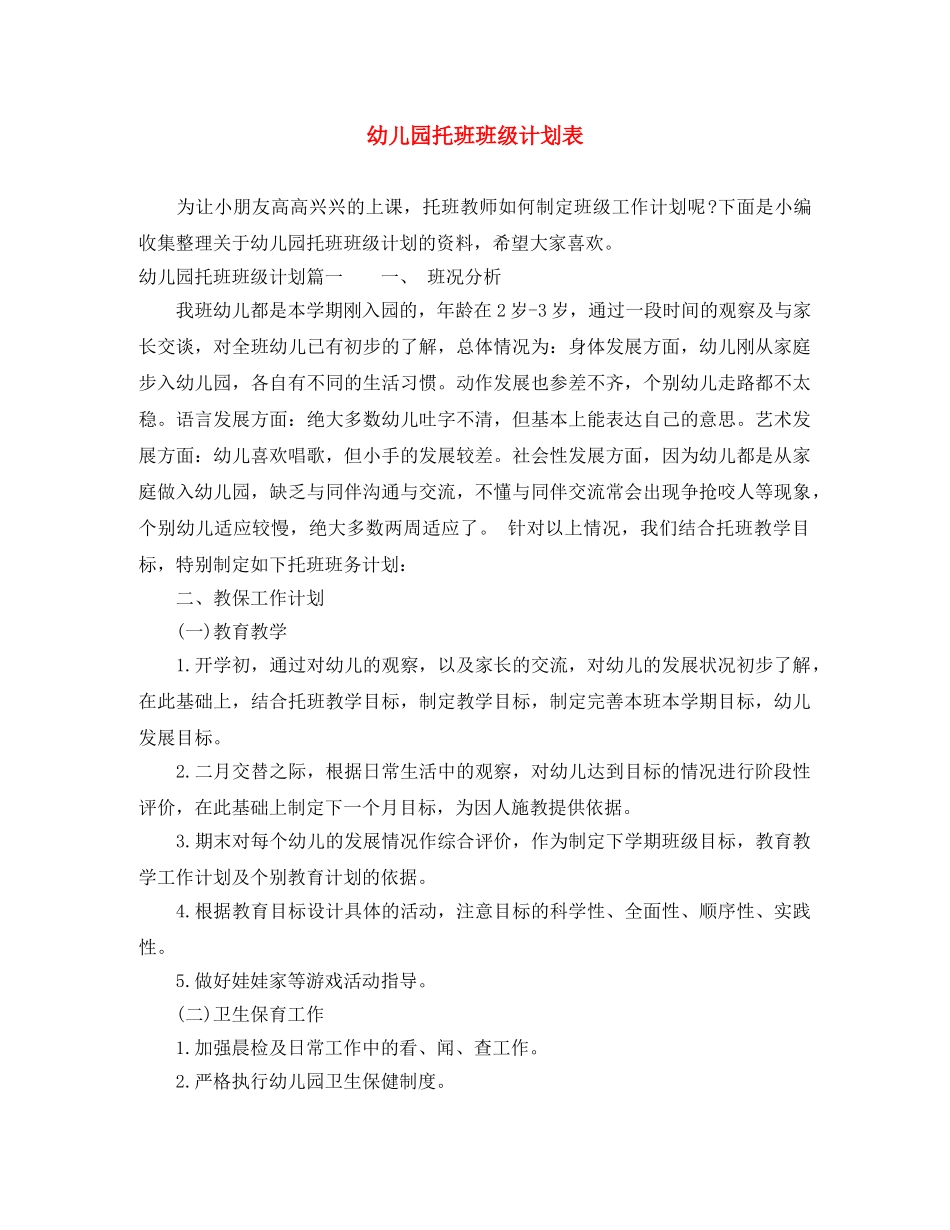 幼儿园托班班级计划表 _第1页