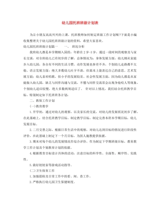 幼儿园托班班级计划表 