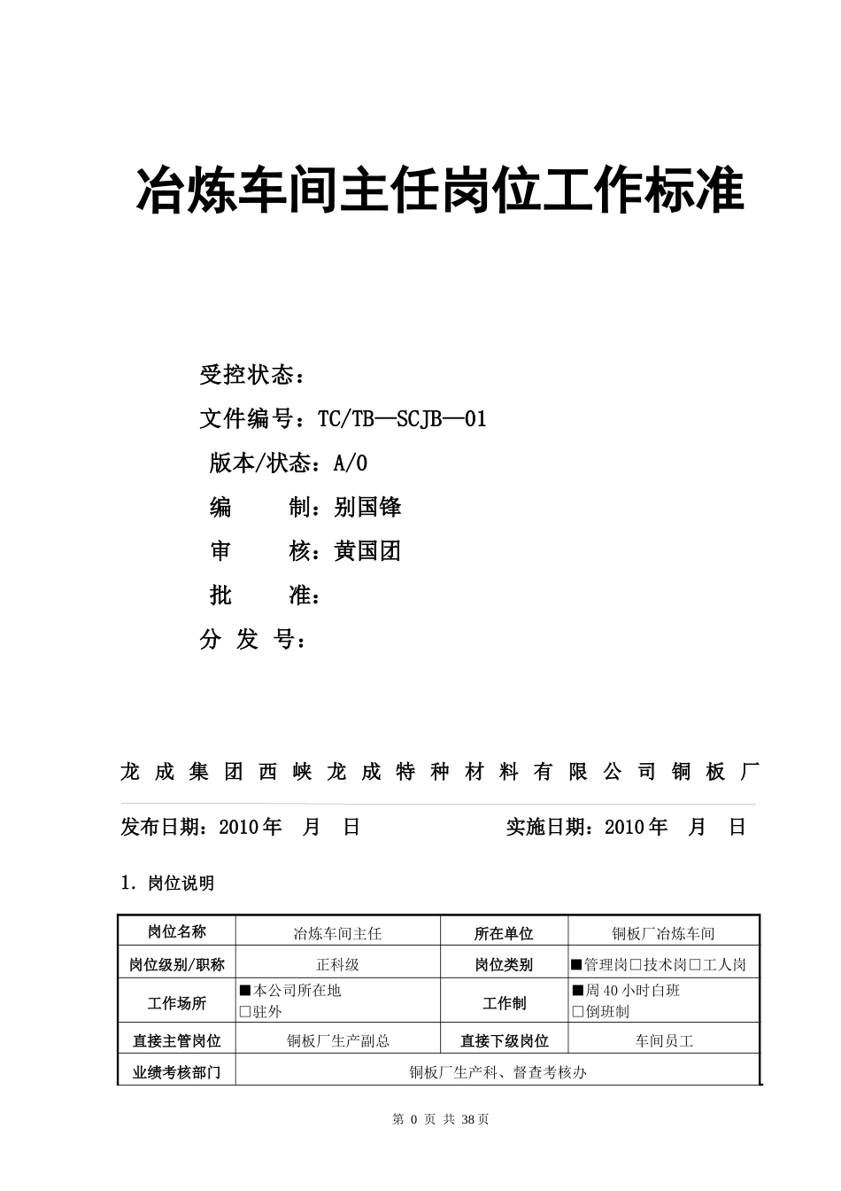 冶炼车间主任岗位工作标准_第1页