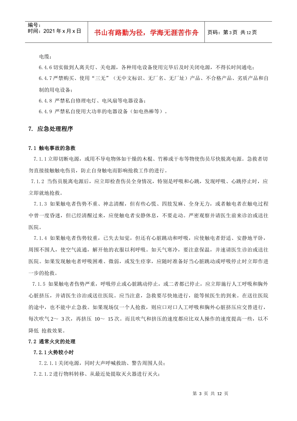 宿舍安全工作指1_第3页