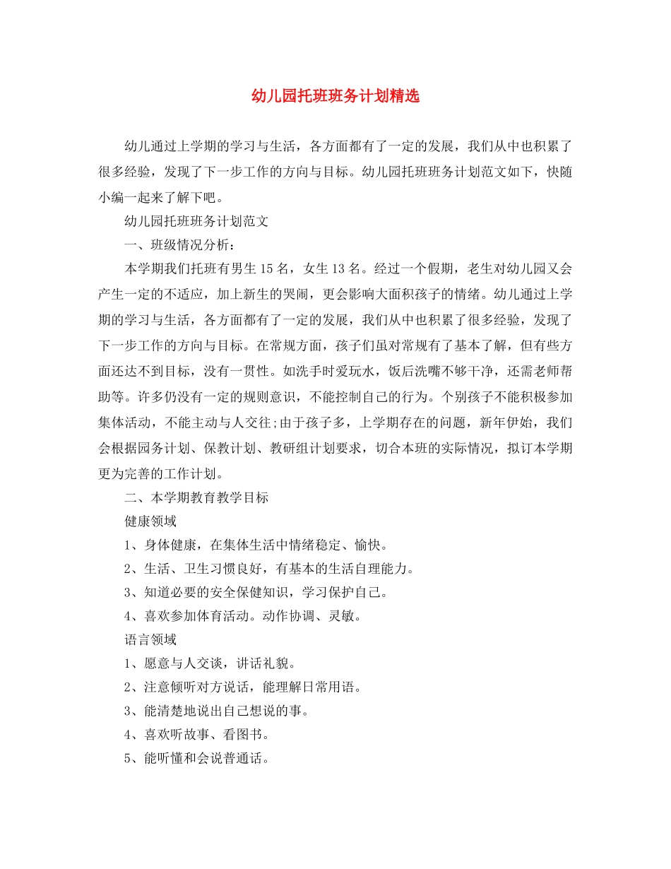 幼儿园托班班务计划精选 _第1页