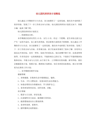 幼儿园托班班务计划精选 