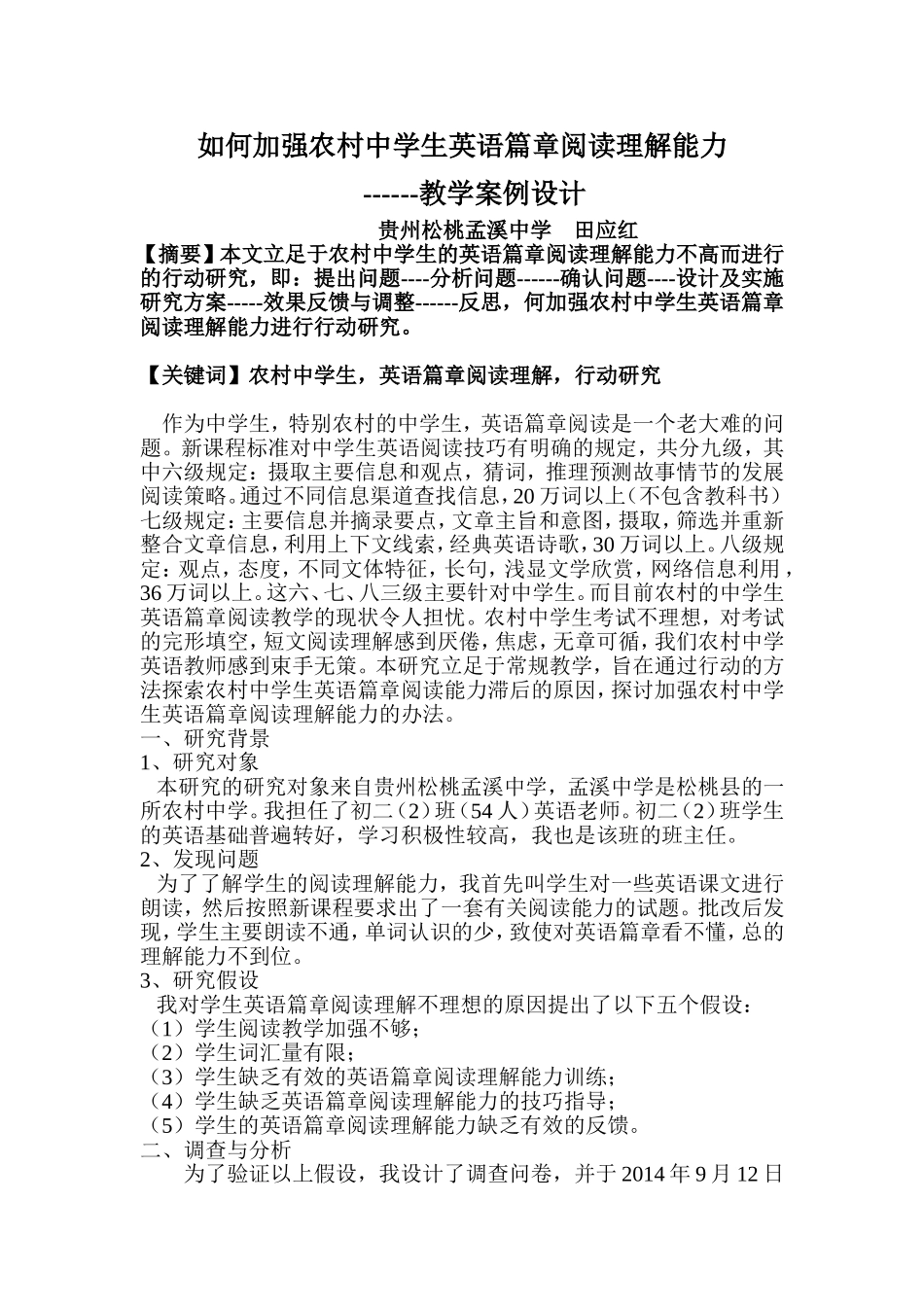 如何加强农村中学生英语篇章阅读理解能力教学案例设计_第1页