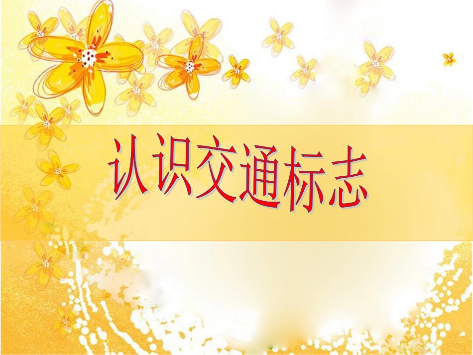 认识交通标志_第1页
