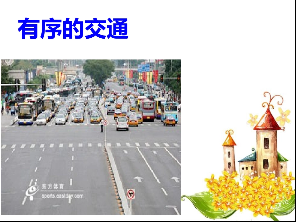 认识交通标志_第3页
