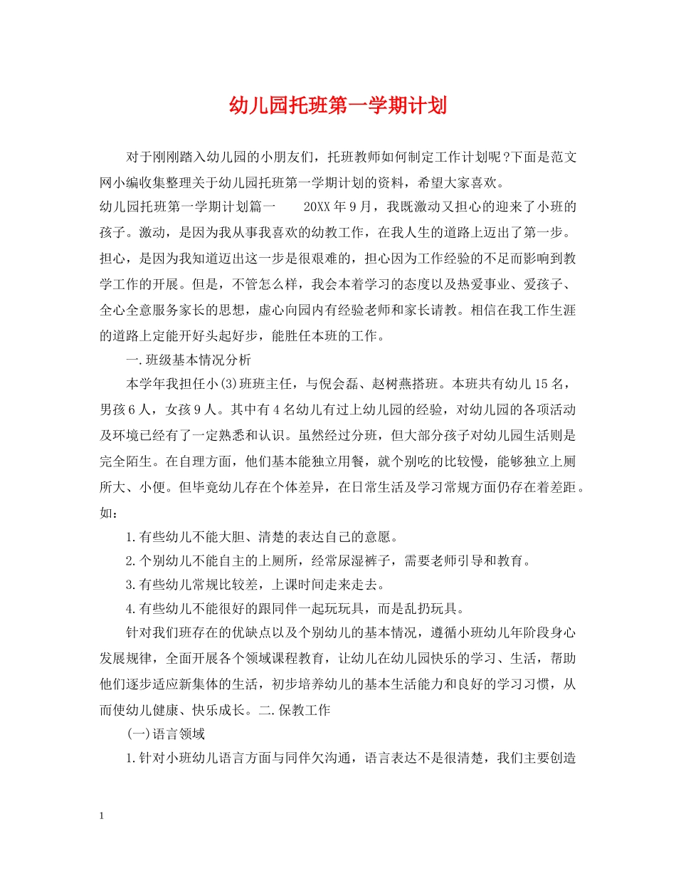 幼儿园托班第一学期计划 _第1页