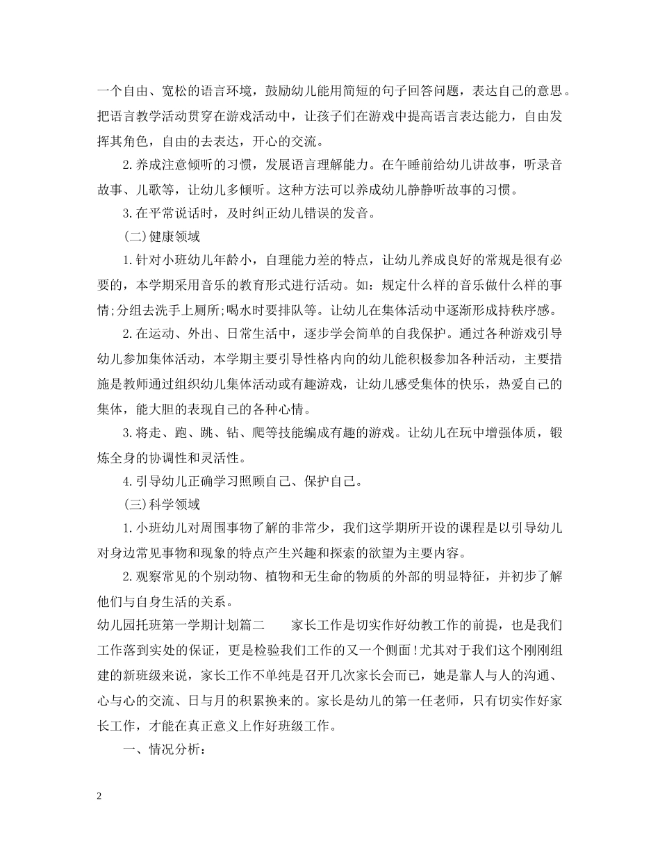 幼儿园托班第一学期计划 _第2页