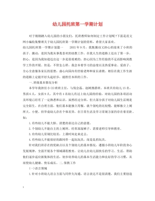幼儿园托班第一学期计划 