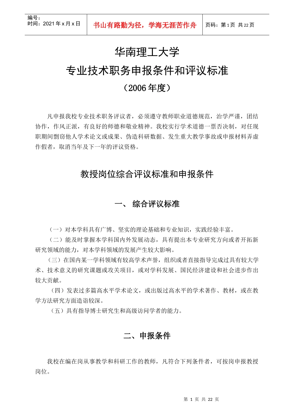 华南理工大学——专业技术职务申报条件和评议标准_第1页