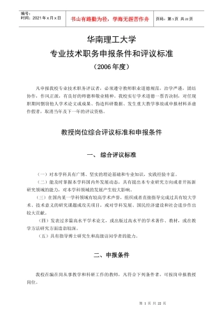 华南理工大学——专业技术职务申报条件和评议标准