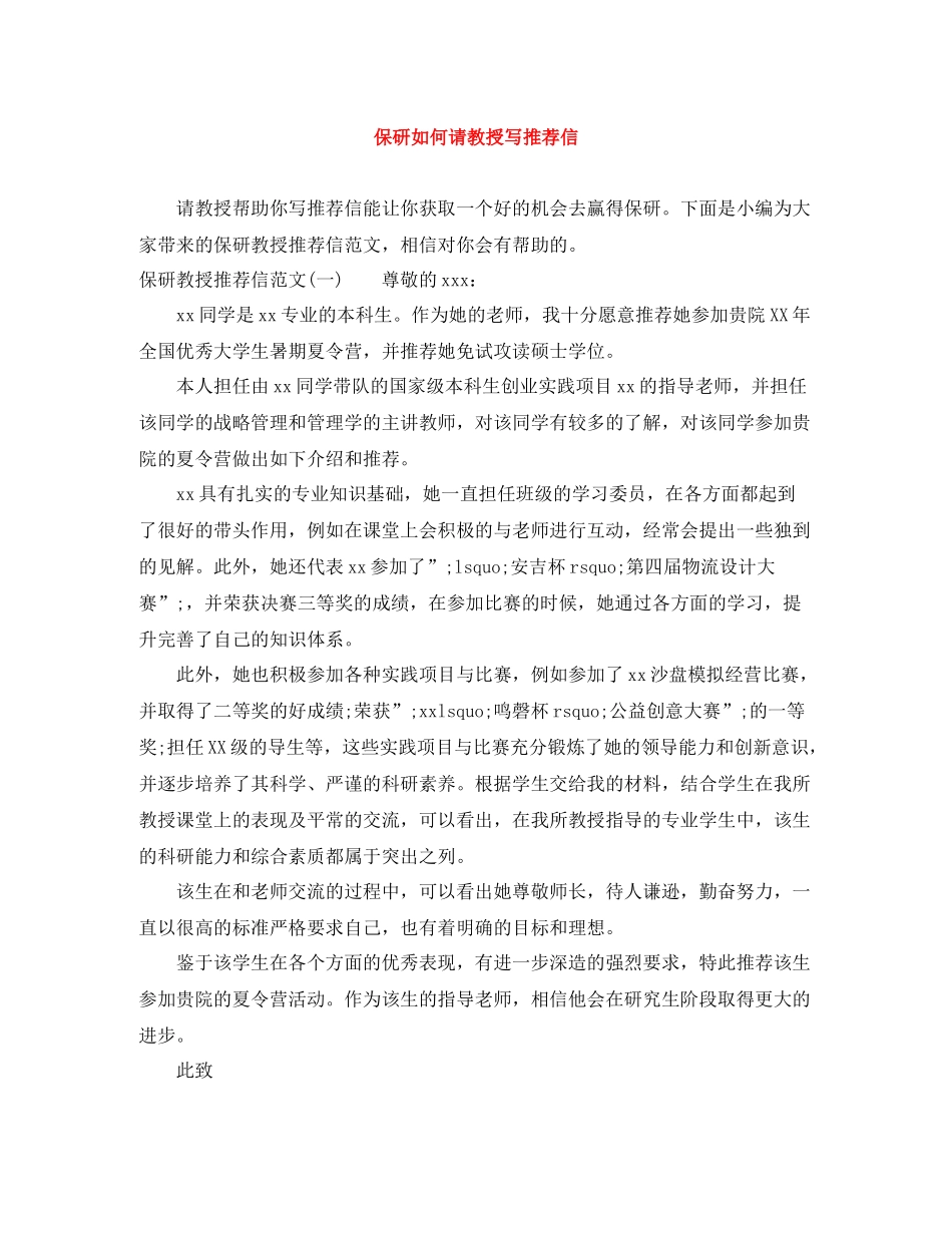 保研如何请教授写推荐信_第1页
