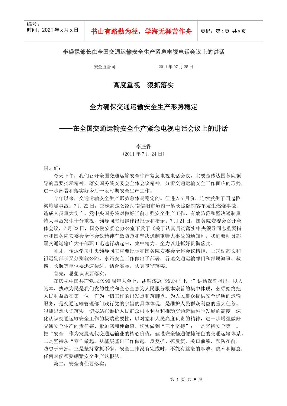 李盛霖部长在全国交通运输安全生产紧急电视电话会议上的讲话_第1页