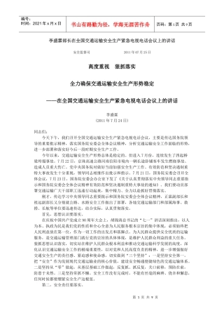 李盛霖部长在全国交通运输安全生产紧急电视电话会议上的讲话