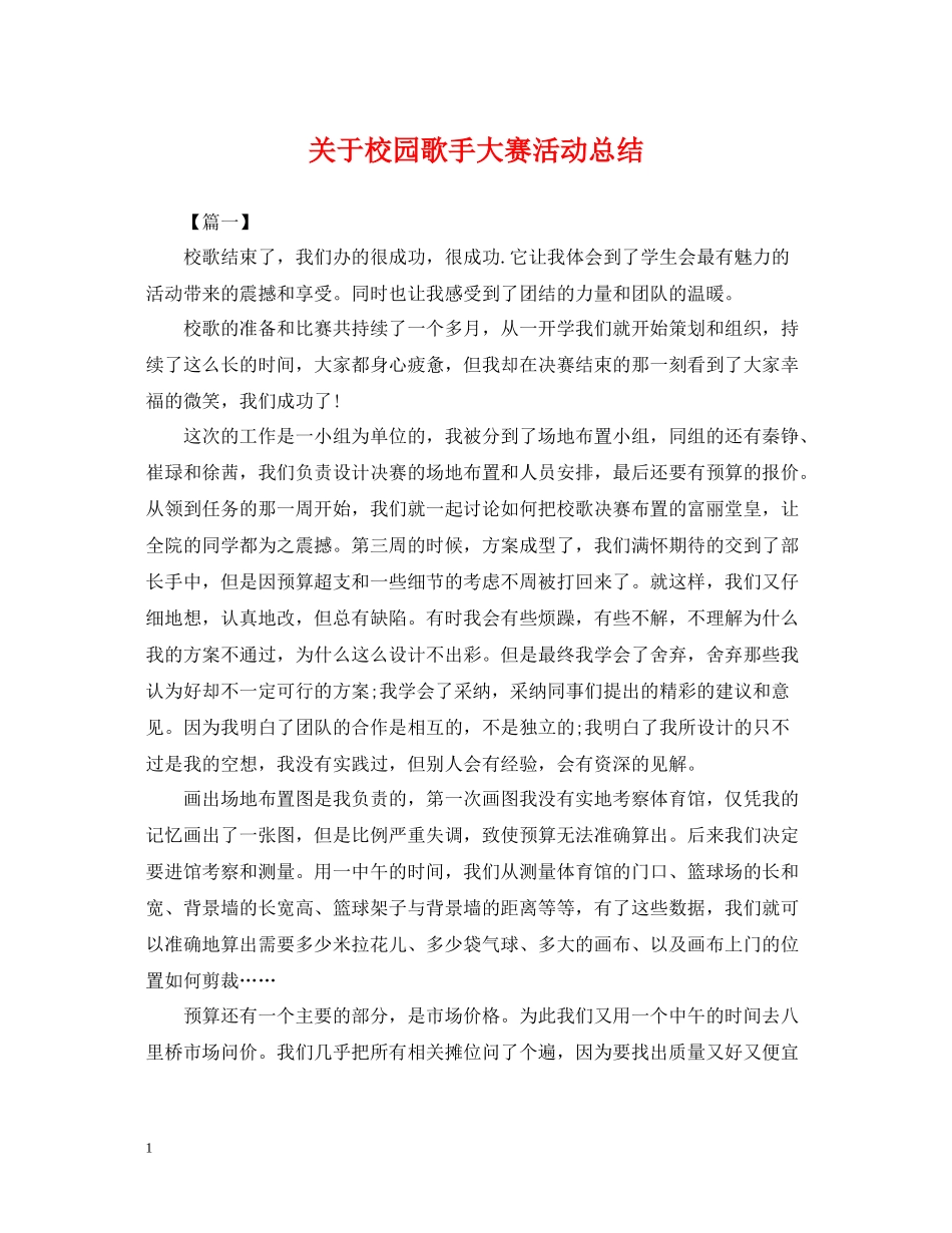 关于校园歌手大赛活动总结_第1页