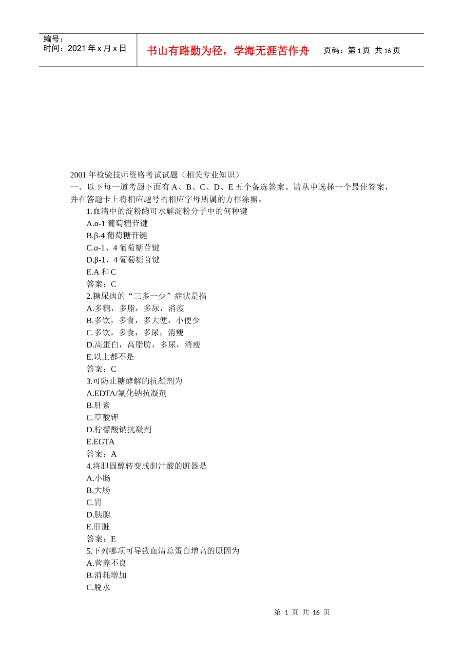 检验技师资格考试题及答案_第1页