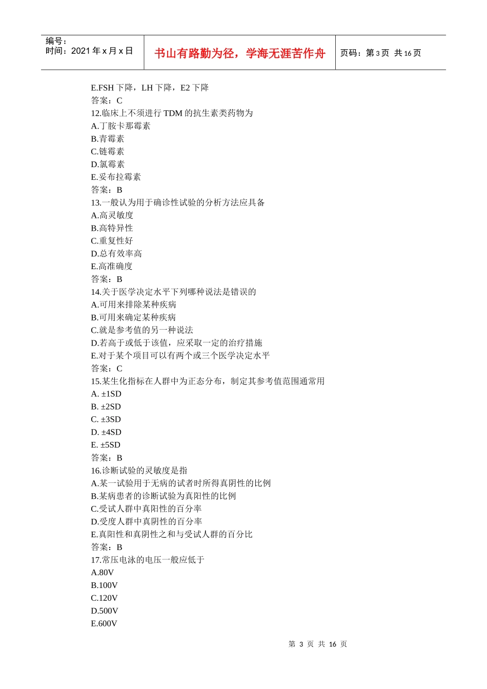 检验技师资格考试题及答案_第3页