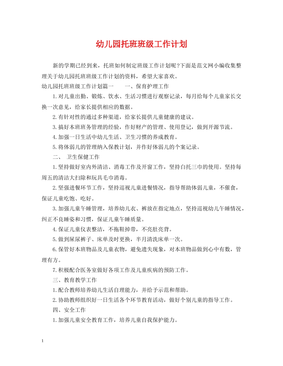 幼儿园托班班级工作计划 _第1页