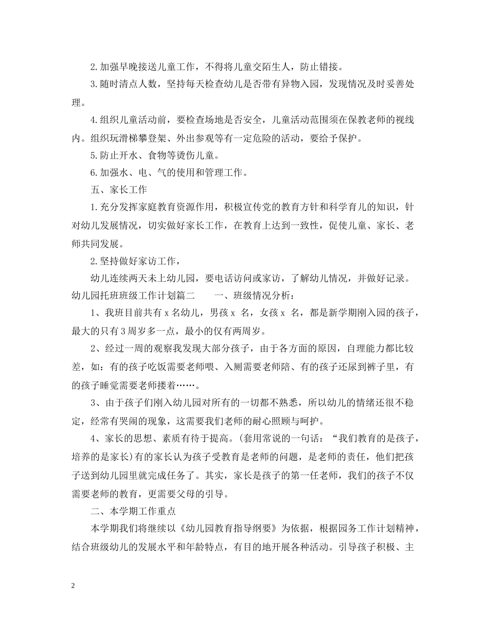 幼儿园托班班级工作计划 _第2页