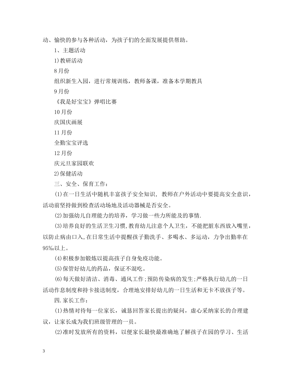 幼儿园托班班级工作计划 _第3页