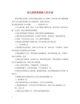 幼儿园托班班级工作计划 