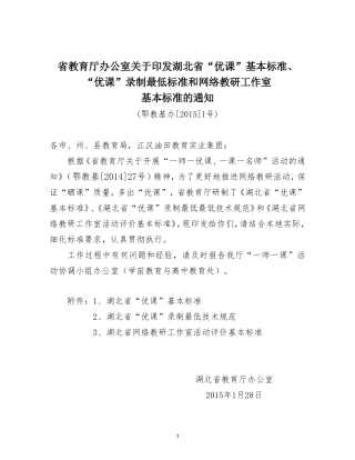 湖北省“优课”基本标准、“优课”录制最低标准和网络教研工作室基本标准(鄂教基办[2015]1号)