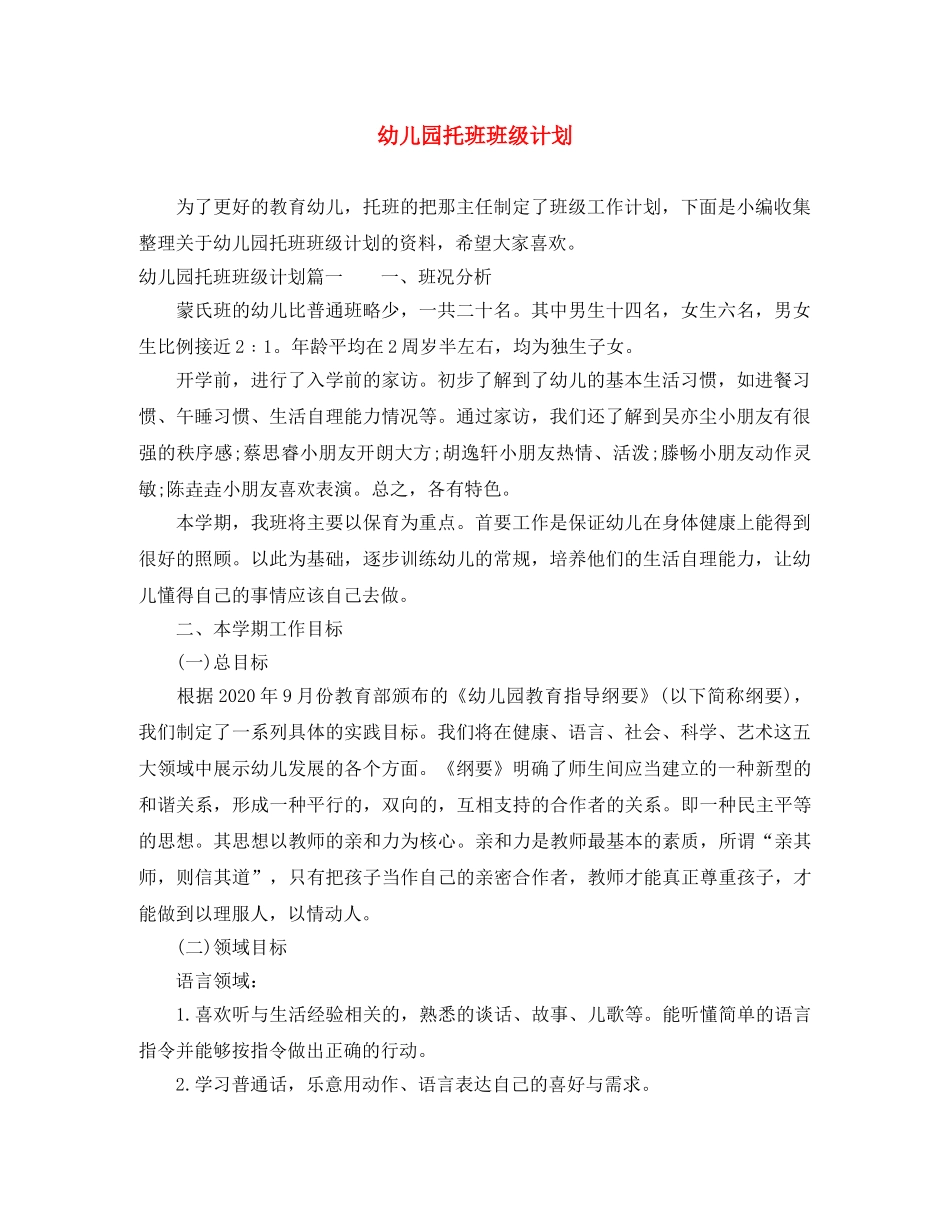 幼儿园托班班级计划 _第1页