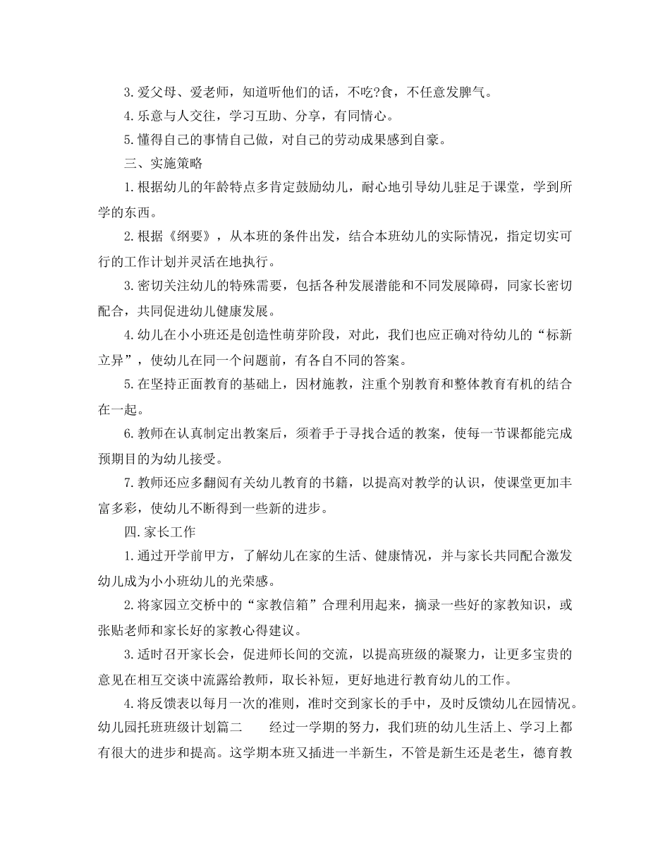 幼儿园托班班级计划 _第3页