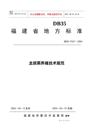 龙须菜养殖技术规范