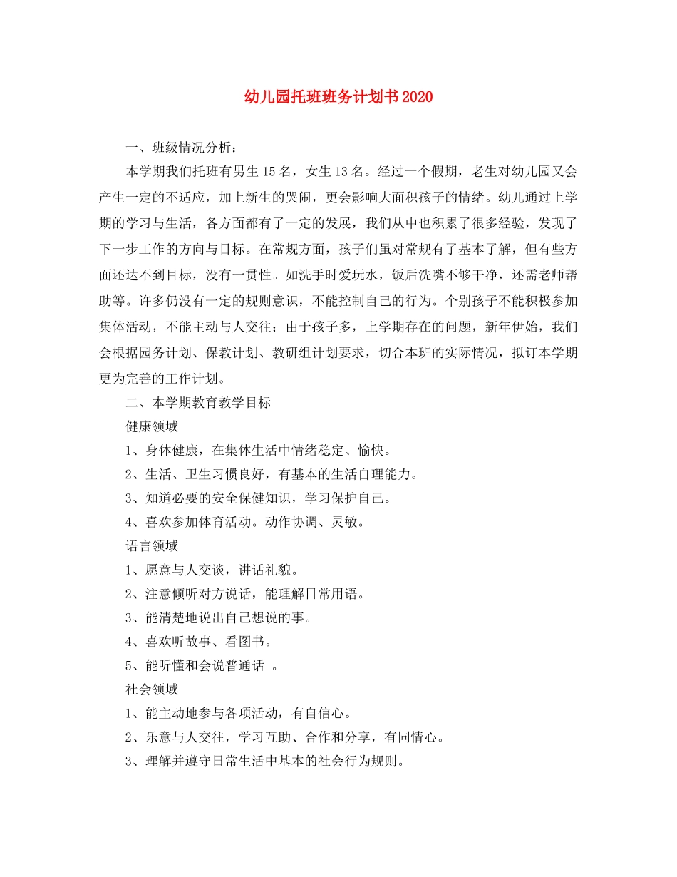 幼儿园托班班务计划书2020 _第1页