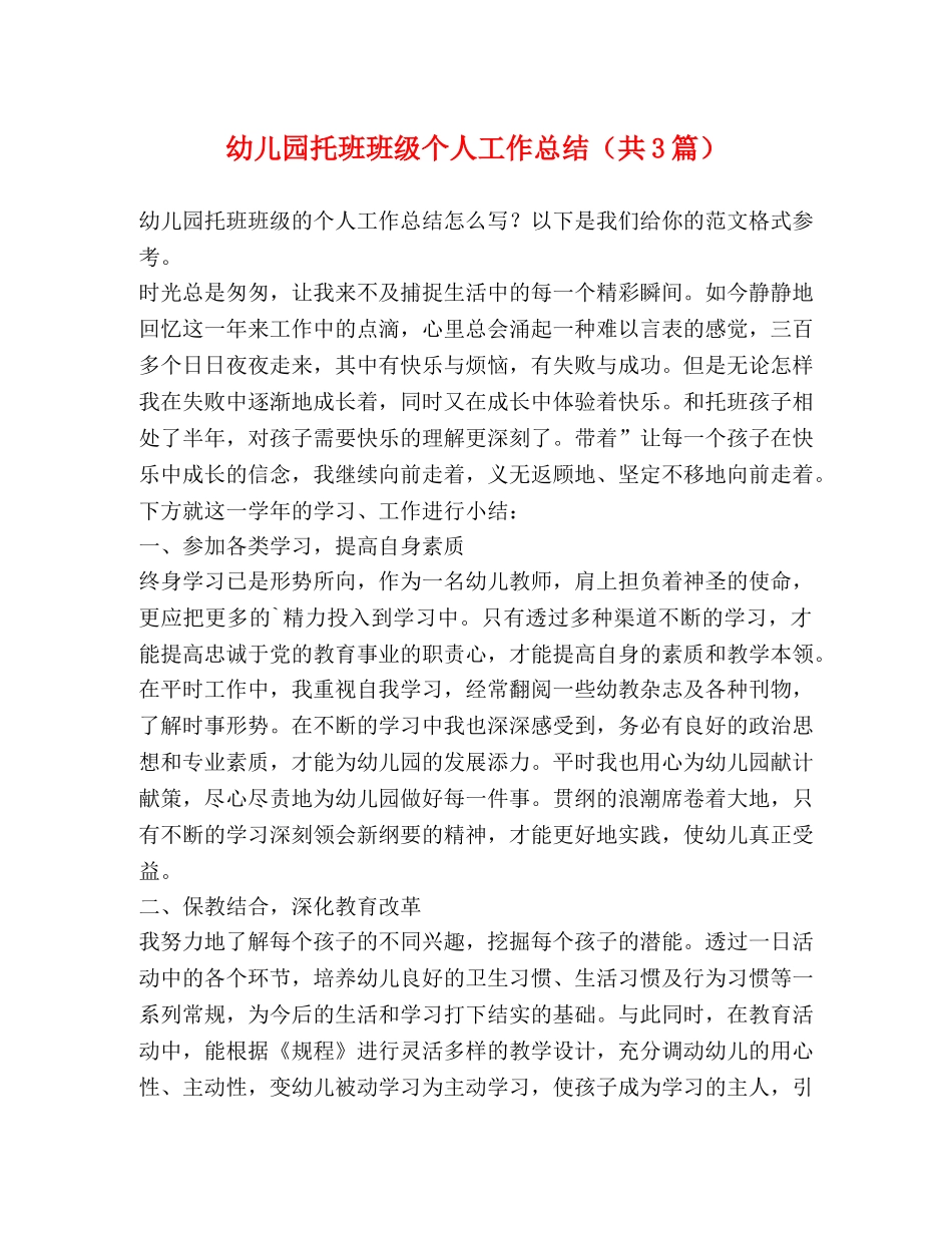 幼儿园托班班级个人工作总结（共3篇） _第1页