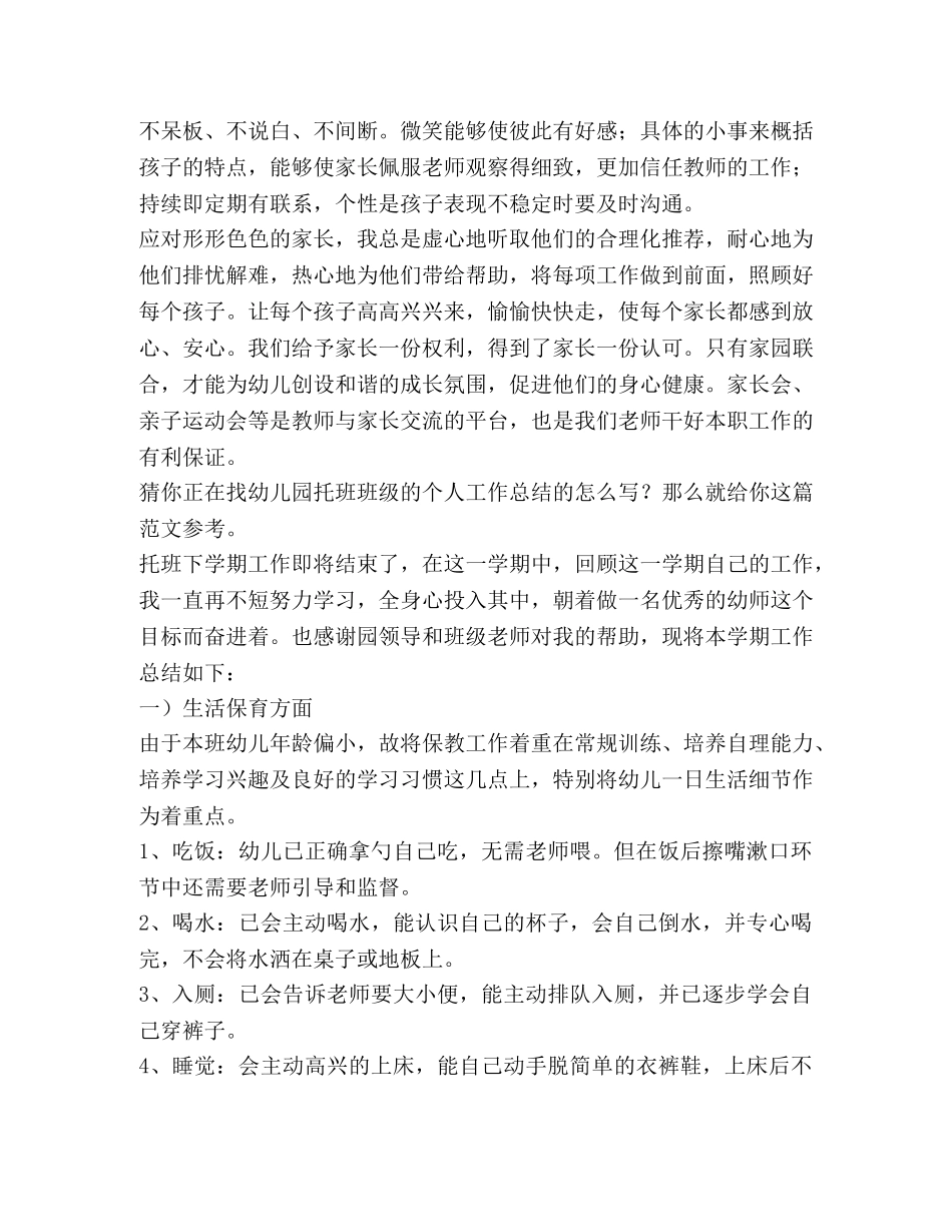 幼儿园托班班级个人工作总结（共3篇） _第3页