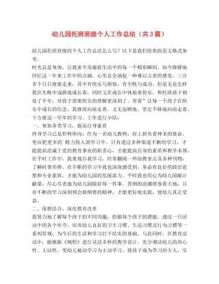 幼儿园托班班级个人工作总结（共3篇） 