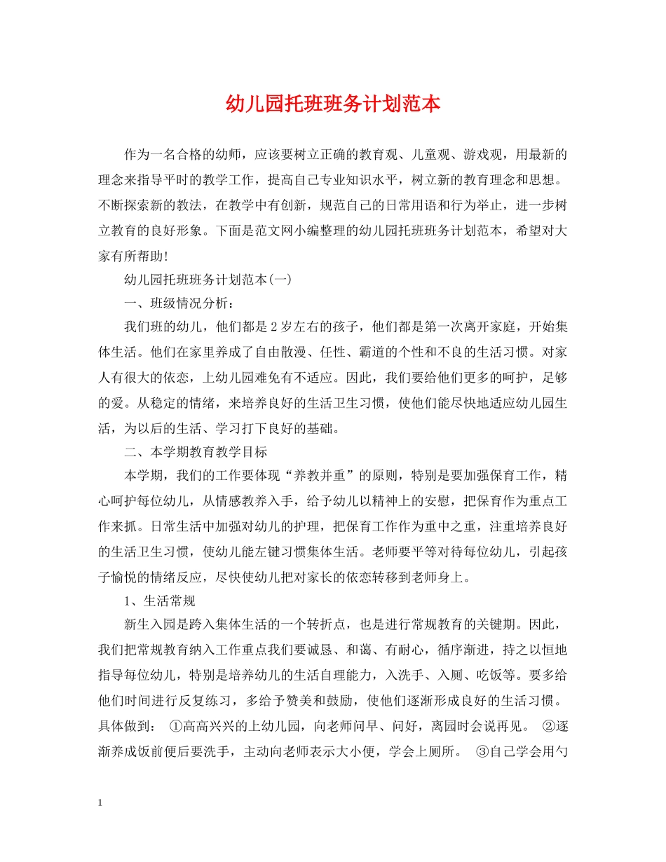 幼儿园托班班务计划范本 _第1页