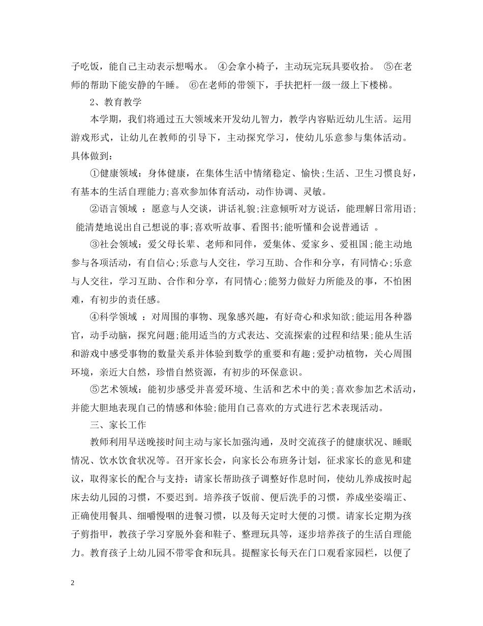 幼儿园托班班务计划范本 _第2页