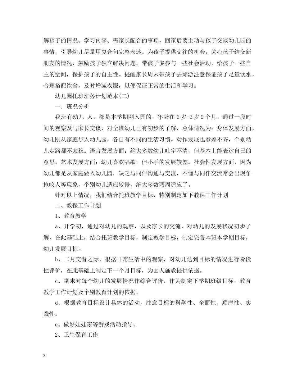 幼儿园托班班务计划范本 _第3页