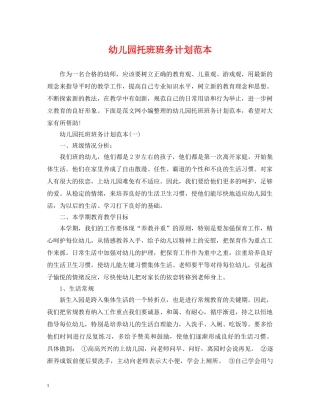 幼儿园托班班务计划范本 