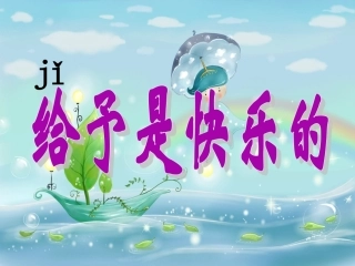 给予是快乐的