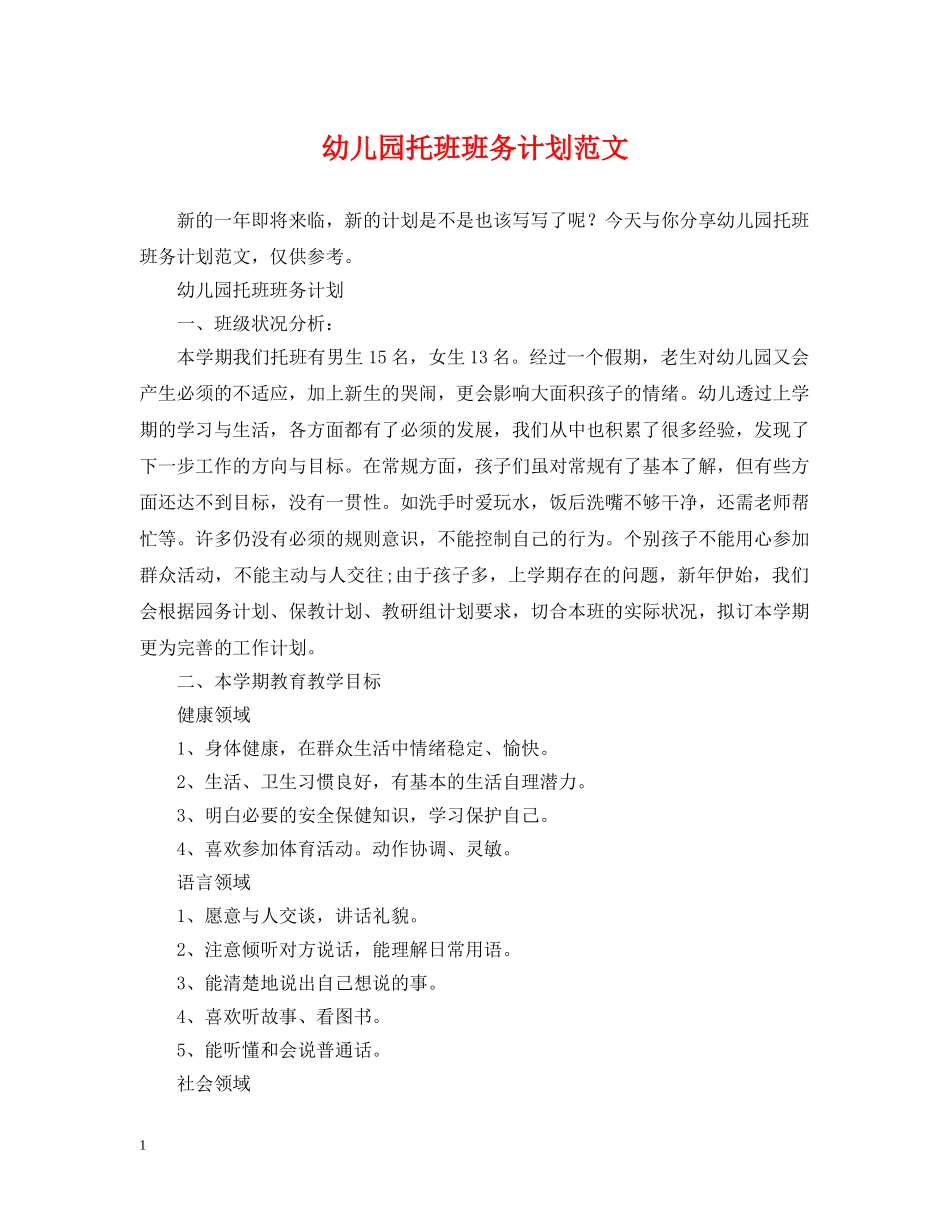 幼儿园托班班务计划范文 _第1页