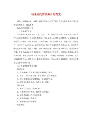 幼儿园托班班务计划范文 