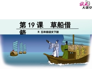 草船借箭1课件